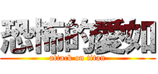 恐怖的愛如 (attack on titan)