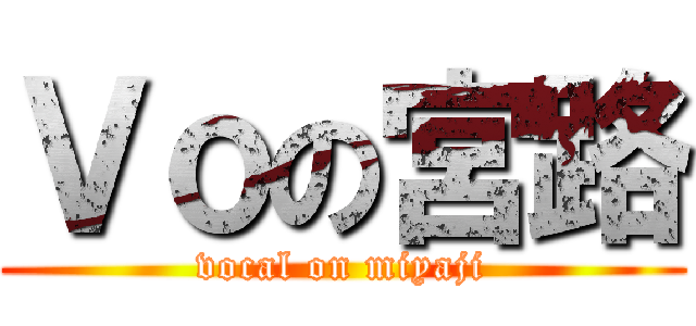 Ｖｏの宮路 (vocal on miyaji)