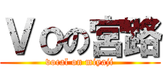 Ｖｏの宮路 (vocal on miyaji)