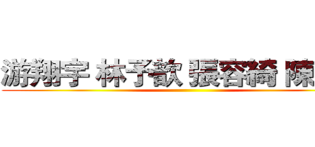 游翔宇 林予歆 張容綺 陳暐熹 ()