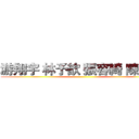 游翔宇 林予歆 張容綺 陳暐熹 ()