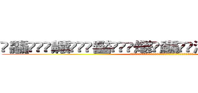 䨻龘䲜靐䨺齉䖇䴒䶫齾䯂䰱䴑爩鱻麤龗䨊灪籲龖䚖䡿䴐灩䂅䆐䉹䖅䖆䶑 (䨻龘䲜靐䨺齉䖇䴒䶫齾䯂䰱䴑爩鱻麤龗䨊灪籲龖䚖䡿䴐灩䂅䆐䉹䖅䖆䶑)