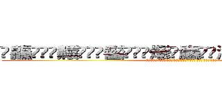 䨻龘䲜靐䨺齉䖇䴒䶫齾䯂䰱䴑爩鱻麤龗䨊灪籲龖䚖䡿䴐灩䂅䆐䉹䖅䖆䶑 (䨻龘䲜靐䨺齉䖇䴒䶫齾䯂䰱䴑爩鱻麤龗䨊灪籲龖䚖䡿䴐灩䂅䆐䉹䖅䖆䶑)