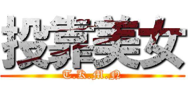投靠美女 (T.K.M.N)