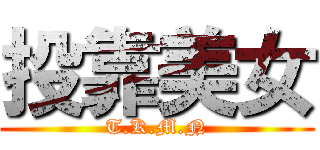 投靠美女 (T.K.M.N)