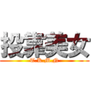 投靠美女 (T.K.M.N)