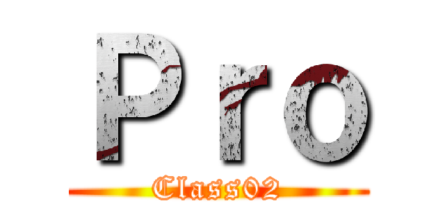 Ｐｒｏ (Class02)