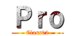 Ｐｒｏ (Class02)