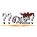 屌丝の逆袭 (what the fuck)