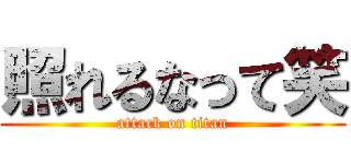 照れるなって笑 (attack on titan)