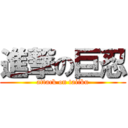 進撃の巨忍 (attack on taiiku)