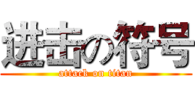进击の符号 (attack on titan)
