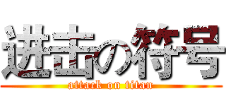 进击の符号 (attack on titan)