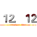 １２．１２ (attack on titan)