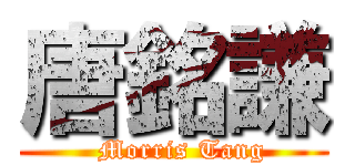 唐銘謙 (  Morris Tang)