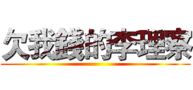 欠我錢的李理察 ()