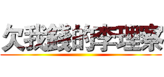 欠我錢的李理察 ()