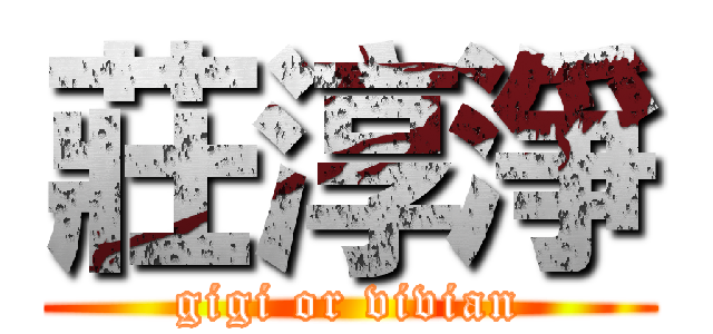 莊淳淨 (gigi or vivian)