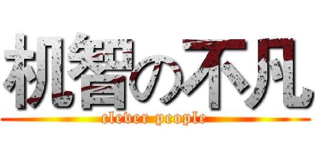 机智の不凡 (clever people)