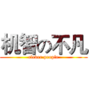 机智の不凡 (clever people)