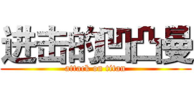 进击的凹凸曼 (attack on titan)