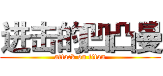 进击的凹凸曼 (attack on titan)