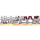 进击的凹凸曼 (attack on titan)