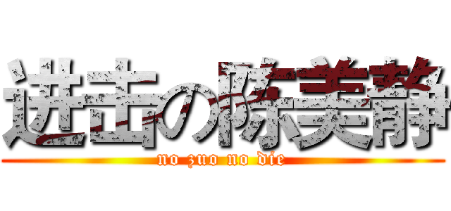 进击の陈美静 (no zuo no die)