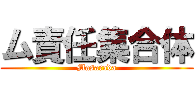 ム責任集合体 (Masarada)