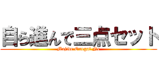 自ら進んで三点セット (Majide Onegai Ne)