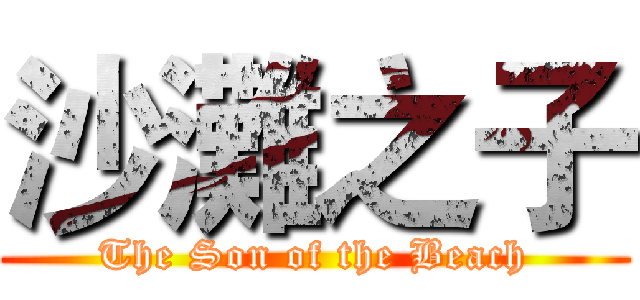 沙灘之子 (The Son of the Beach)