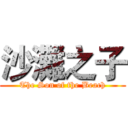 沙灘之子 (The Son of the Beach)