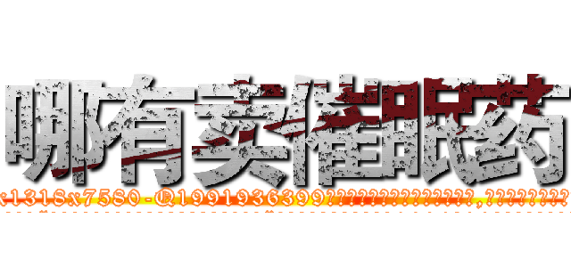 哪有卖催眠药 (哪有卖催眠药【电.话156x1318x7580-Q1991936399鑫宏药业】我们做的是长期生意,靠的是老客户长期支持
参考消息网2月20日报道 韩媒称，“剩女多、离婚率高的城市，房价一定会上涨。”这是中国经济学家金岩石2016年12月参加在上海举行的房地产相关论坛时说的话。
)