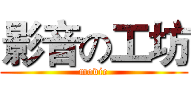 影音の工坊 (movie)