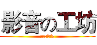 影音の工坊 (movie)