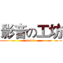 影音の工坊 (movie)