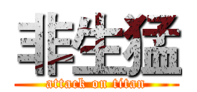 非生猛 (attack on titan)