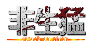 非生猛 (attack on titan)