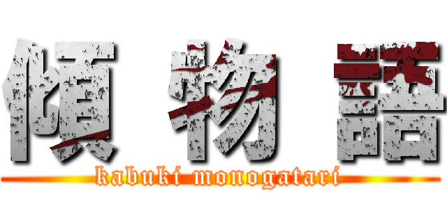 傾 物 語 (kabuki monogatari)