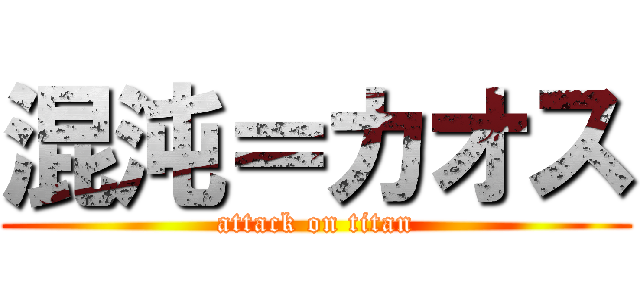 混沌＝カオス (attack on titan)