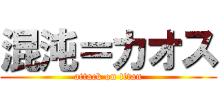 混沌＝カオス (attack on titan)