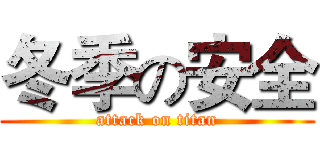 冬季の安全 (attack on titan)