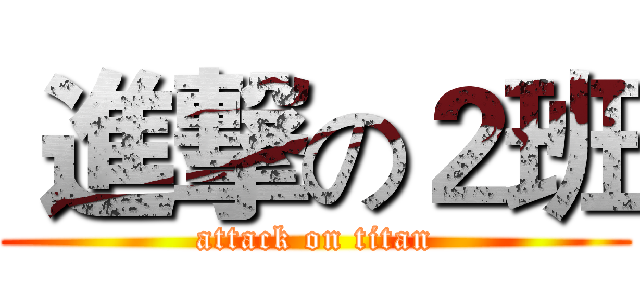  進撃の２班 (attack on titan)