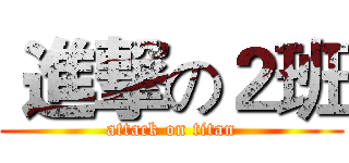  進撃の２班 (attack on titan)