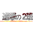  進撃の２班 (attack on titan)