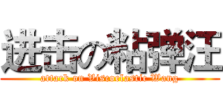 进击の粘弹汪 (attack on Viscoelastic Wang)