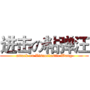 进击の粘弹汪 (attack on Viscoelastic Wang)