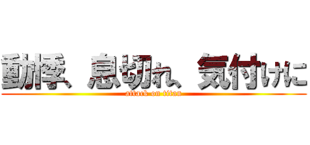 動悸、息切れ、気付けに (attack on titan)