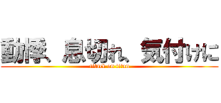 動悸、息切れ、気付けに (attack on titan)