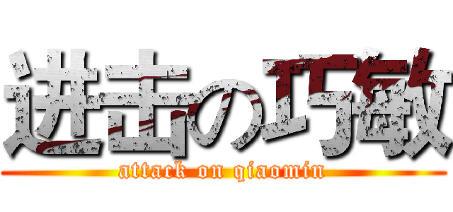 进击の巧敏 (attack on qiaomin)